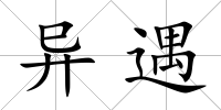 異遇