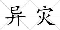 異災(zāi)