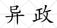 異政