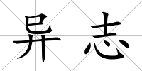 異志
