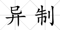 異制