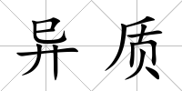 異質
