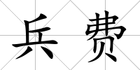 兵費