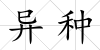 異種