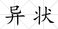 異狀