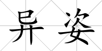 異姿
