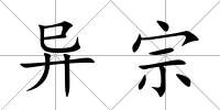 異宗