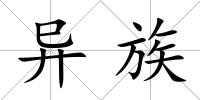 異族