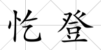 忔登