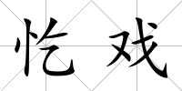 忔戲