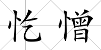 忔憎