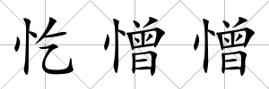 忔憎憎