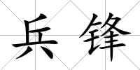 兵鋒