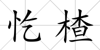忔楂