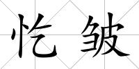 忔皺
