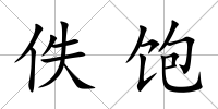 佚飽