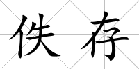 佚存