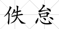 佚怠