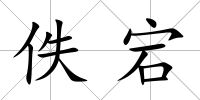 佚宕