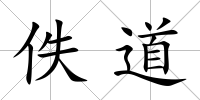 佚道