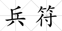 兵符