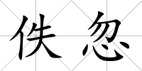 佚忽