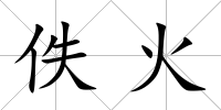 佚火