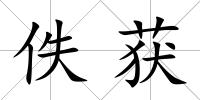 佚獲