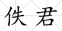 佚君
