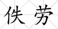 佚勞