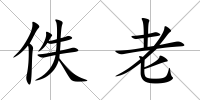 佚老