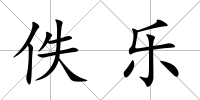 佚樂