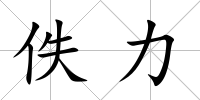 佚力