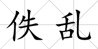 佚亂