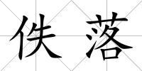 佚落