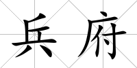 兵府