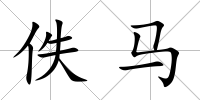 佚馬