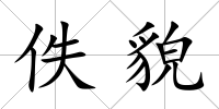 佚貌