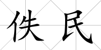 佚民