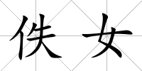 佚女