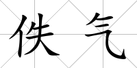 佚氣