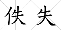 佚失