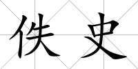 佚史