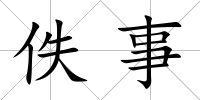 佚事