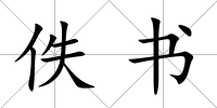 佚書