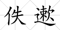 佚遬