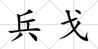 兵戈