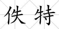 佚特