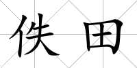 佚田