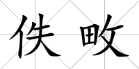 佚畋